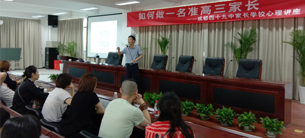 成都四十九中家长学校