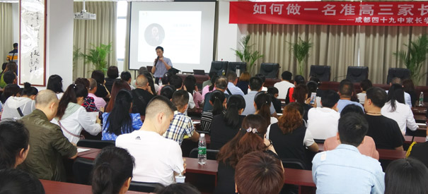 成都四十九中家长学校如何做父母