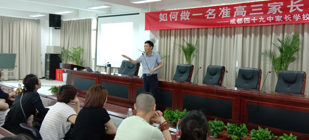 成都四十九中如何做高三孩子的父母