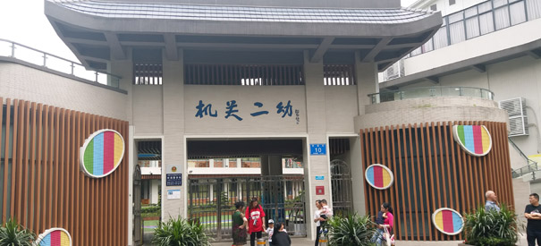 成都机关二幼父母课堂