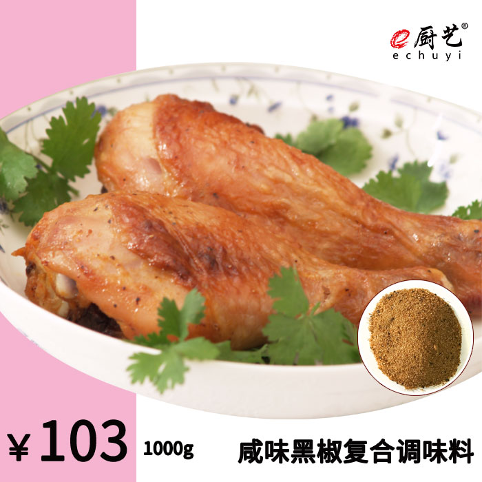 咸味黑椒复合调味料1000g