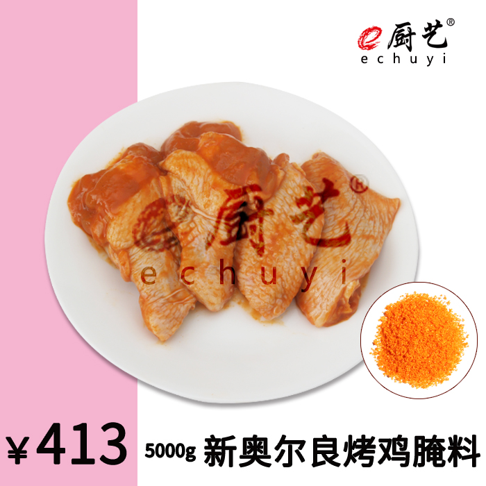 CL00202新奥尔良烤鸡腌料5000克