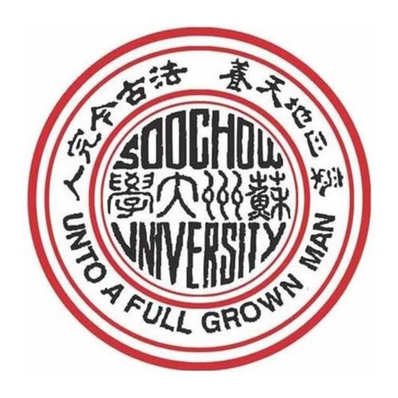 苏州大学