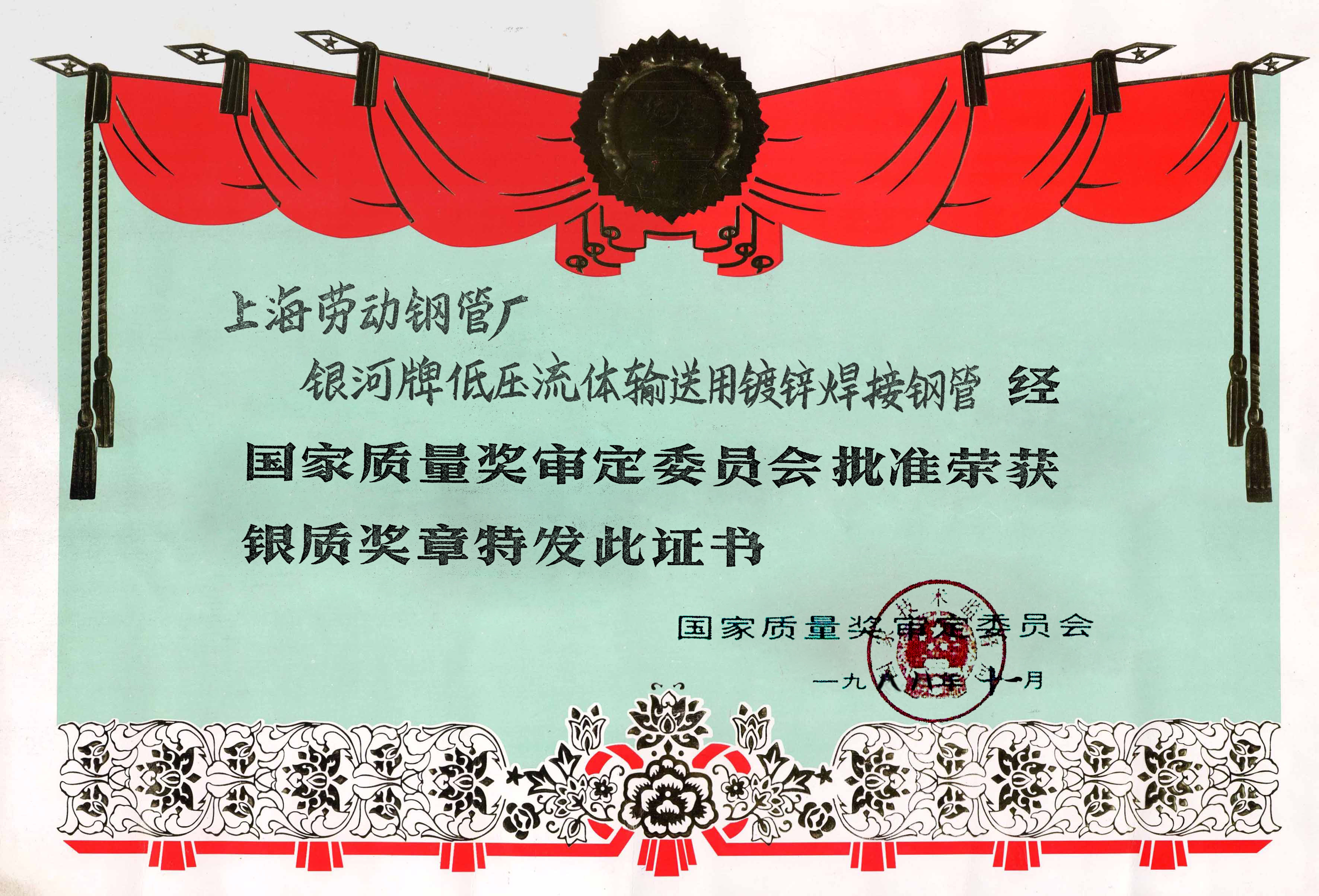 上海劳钢银质奖