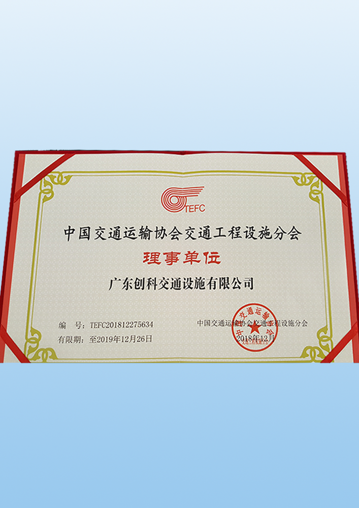 1-中国交通协会理事单位