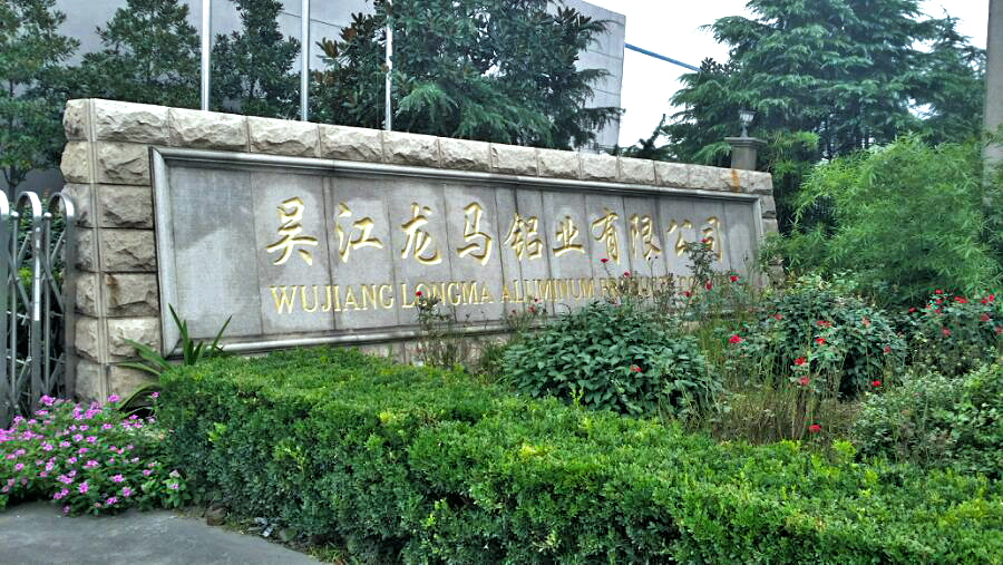 厂房照片2-龙马