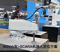 AGV小车-SCARA机器人定位方案