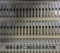 摄像头配件二维码识别系统方案