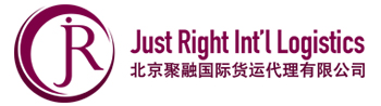 北京聚融国际货运代理有限公司