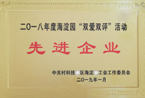 海淀园“双爱双评”活动先进企业