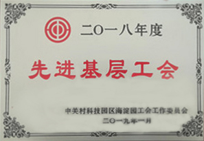 2018年度先进基层工会