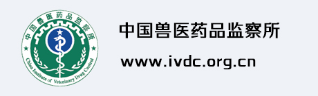 中国兽医药品监察所
