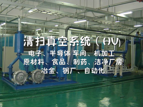 清扫真空系统