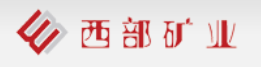 西部矿业02