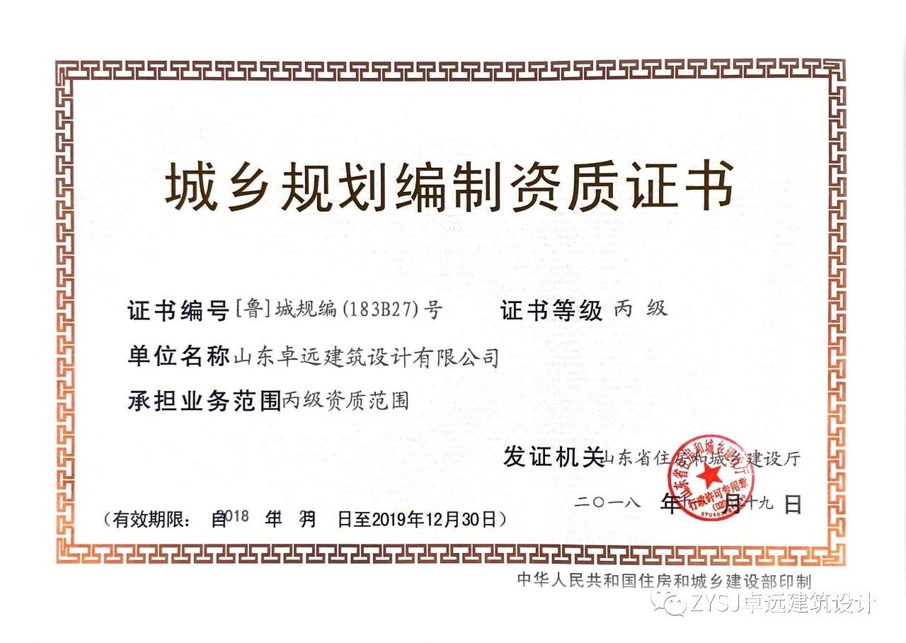 城乡规划编制资质证书