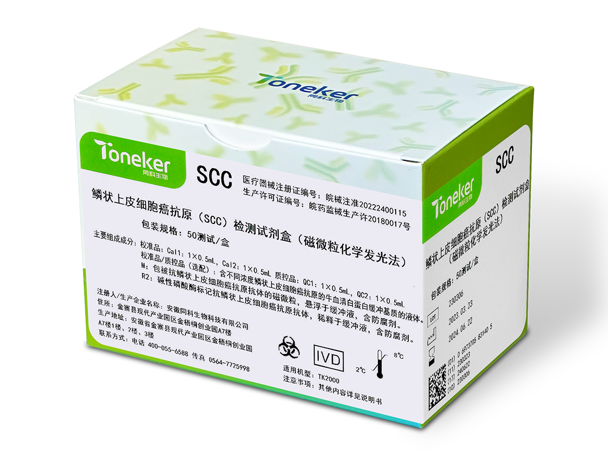 鳞状上皮细胞癌抗原-SCC