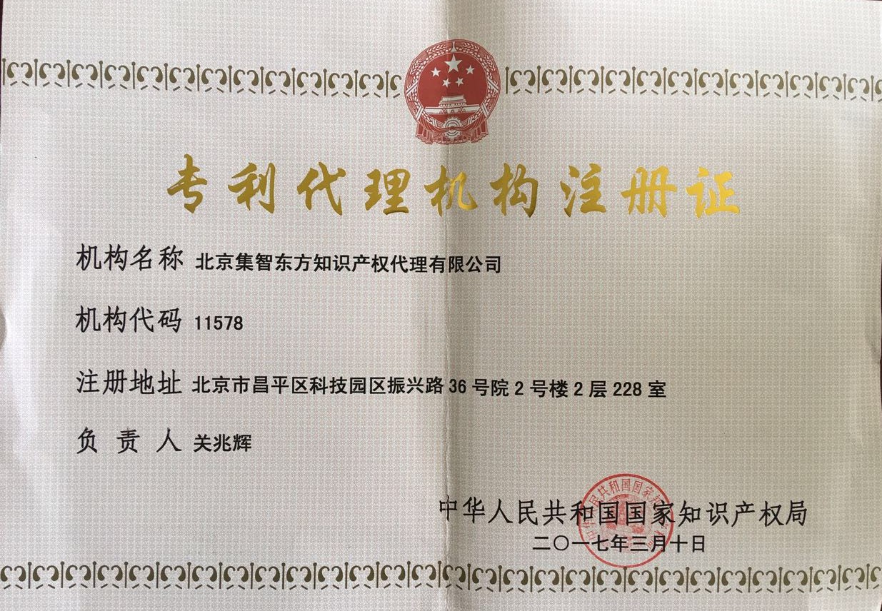 专利代理机构执业许可证11578
