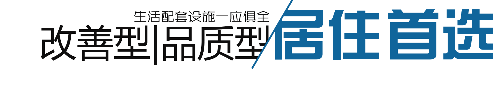 居住首选标题