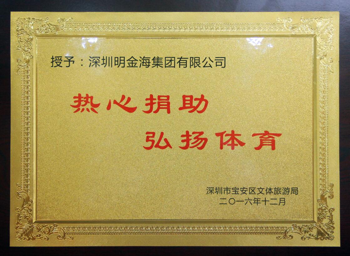 深圳市宝安区文体旅游局授予深圳明金海集团有限公司“热心捐助，弘扬体育“
