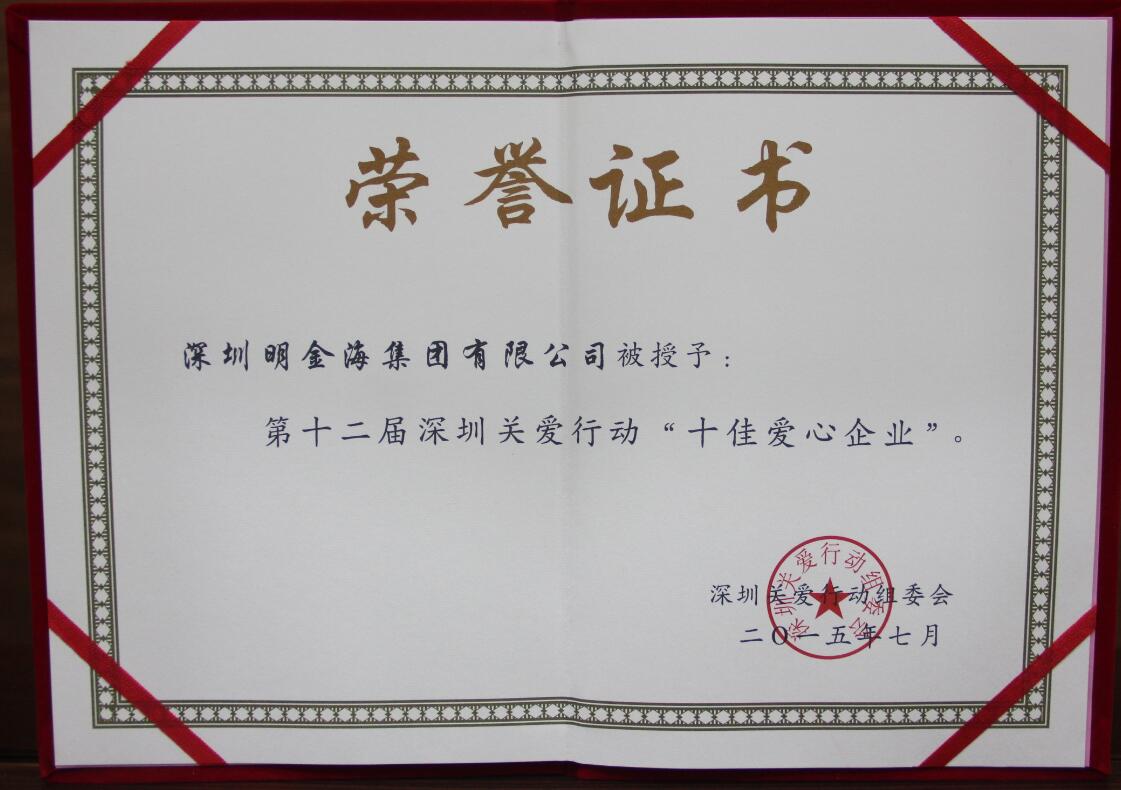 十二届深圳关爱行动“十佳爱心企业”