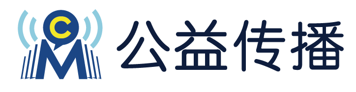 CM公益传播