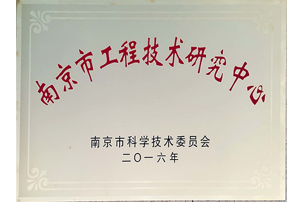 工程技术研究中心