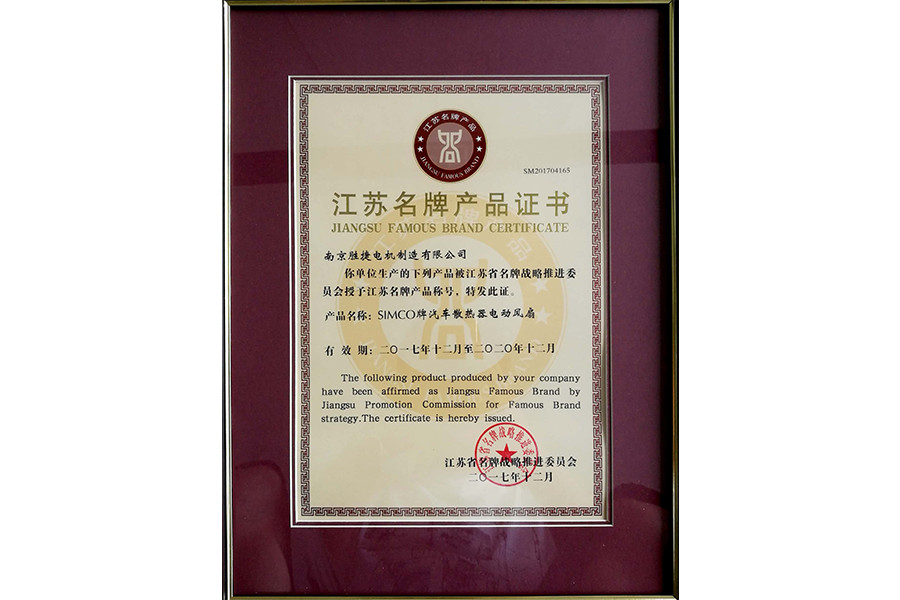 江苏省名牌