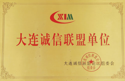诚信联盟单位