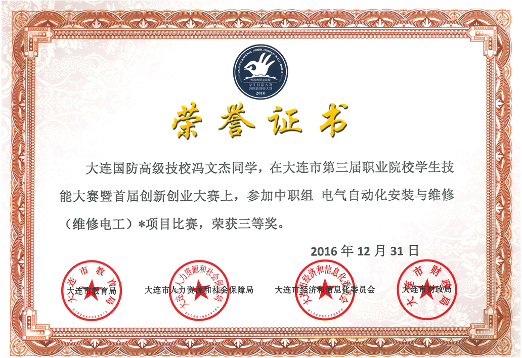 冯文杰-电气自动化安装与维修-第三名