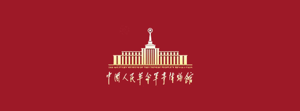中國(guó)人民革命軍事博物館