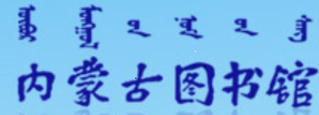 內(nèi)蒙古圖書館