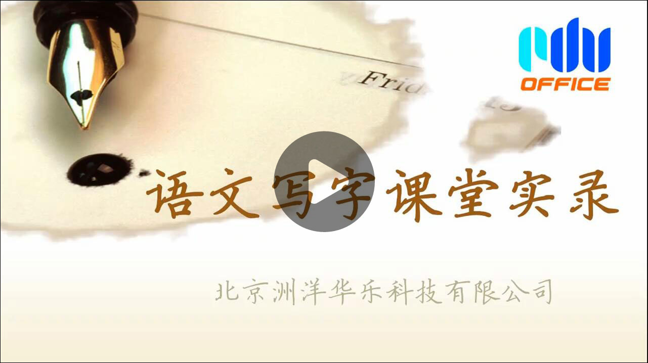 语文写字课堂实录