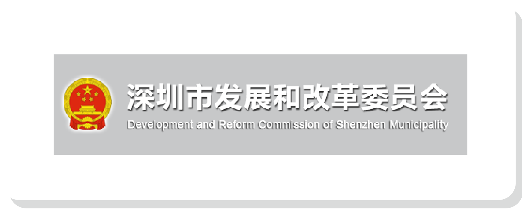 深圳市发改委