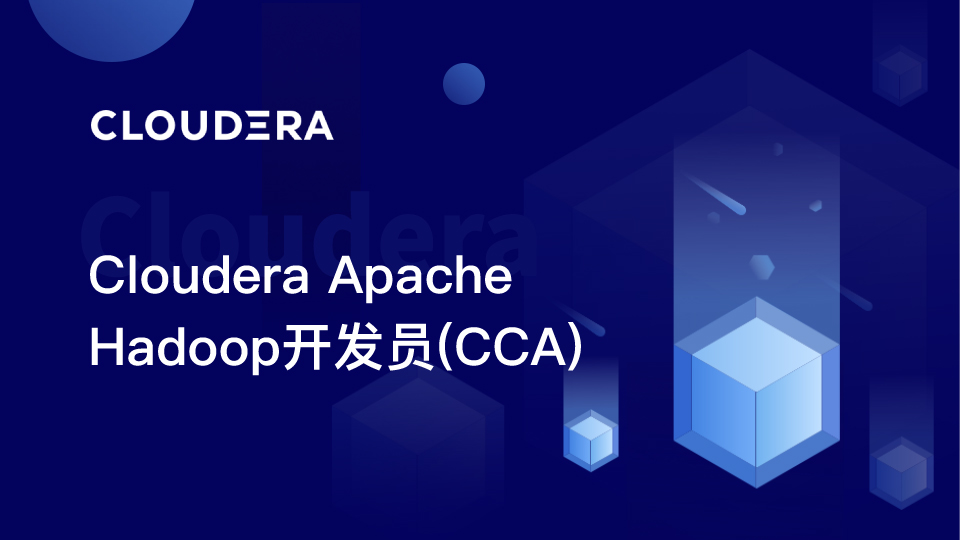  Cloudera Apache Hadoop开发员(CCA)