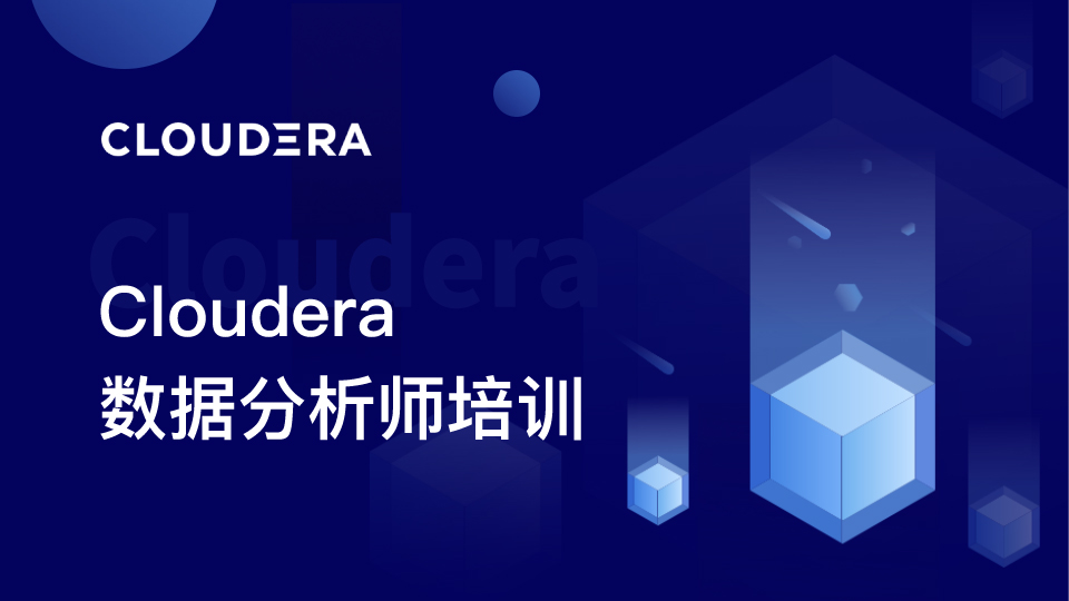  Cloudera 数据分析师培训