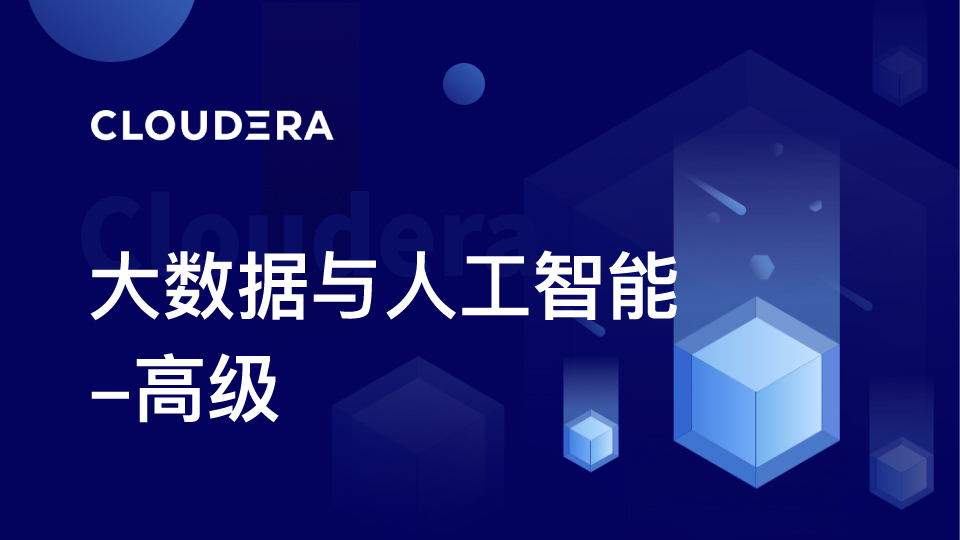 大数据与人工智能-高级