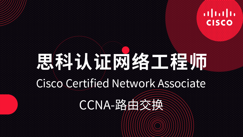 思科认证网络工程师CCNA-路由交换