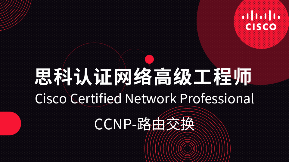 思科认证网络工程师CCNP-路由交换