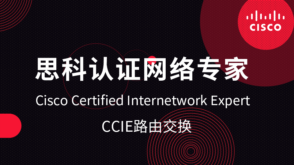 思科认证网络专家CCIE路由交换