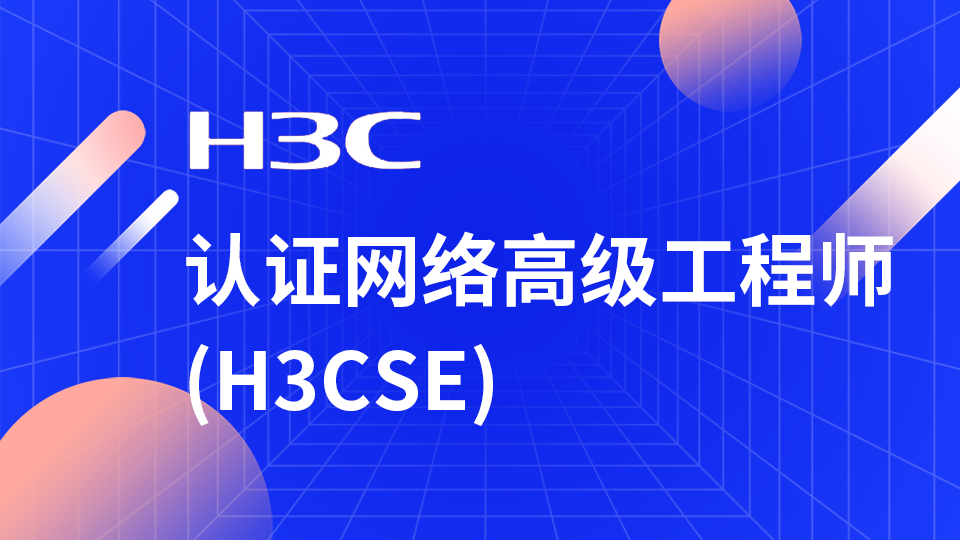  H3C认证网络高级工程师(H3CSE)
