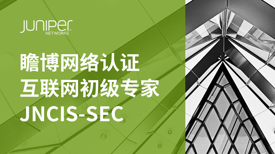 瞻博网络认证互联网初级专家JNCIS-SEC