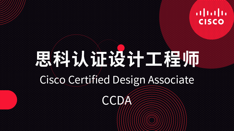 思科认证设计工程师CCDA