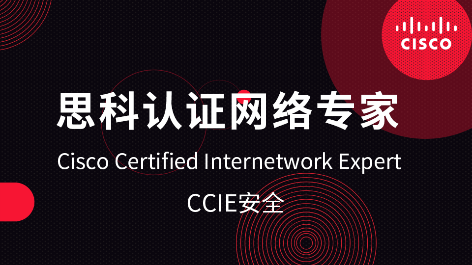 思科认证网络专家CCIE安全
