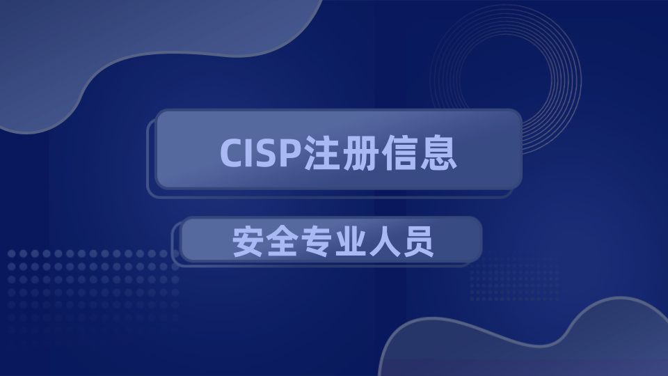 CISP注册信息安全专业人员
