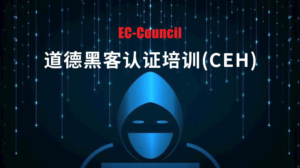 道德黑客认证培训(CEH)