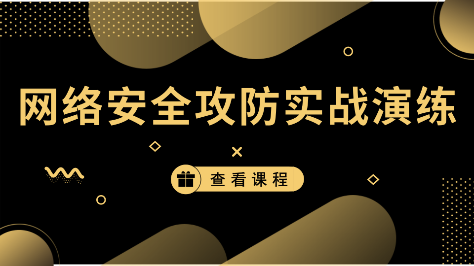 网络安全攻防实战演练