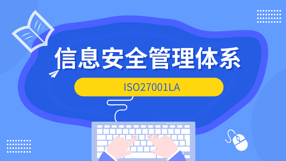信息安全管理体系