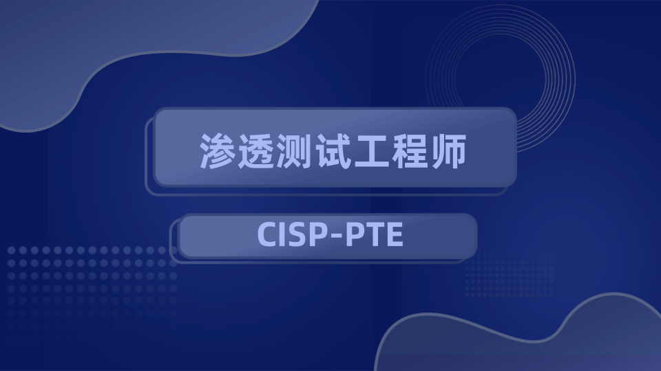 渗透测试工程师CISP-PTE