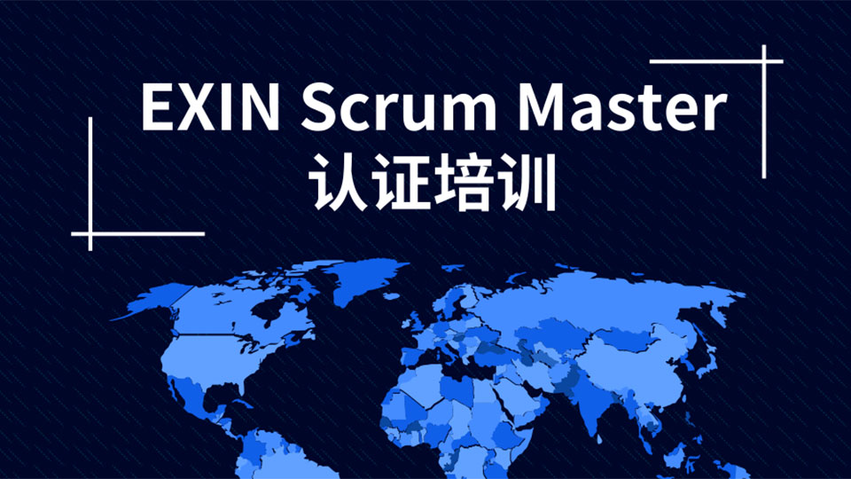EXIN Scrum Master认证培训