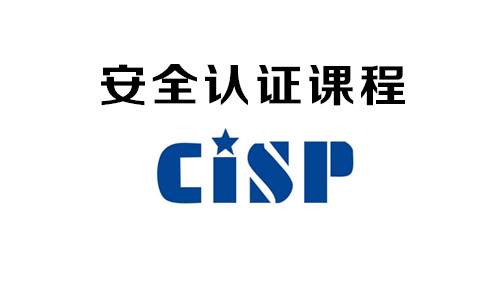 cisp认证专题小图